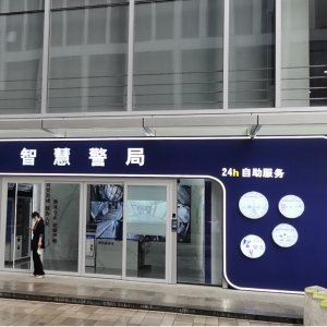 【山東-濟(jì)南】24小時(shí)不打烊 神盾衛(wèi)民助力山東舜華路派出所無(wú)人警局啟用