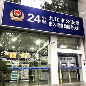 【江西-九江】神盾衛(wèi)民協(xié)助九江市公安局率先建成“24小時出入境自助服務(wù)大廳”，
